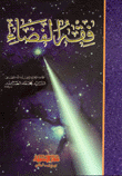 غلاف كتاب فقه الفضاء