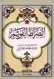 غلاف كتاب الصراط القويم