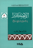 غلاف كتاب الاحتكار في الشريعة الإسلامية