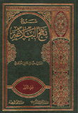 غلاف كتاب شرح نهج البلاغة شرح عصري جامع