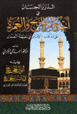 غلاف كتاب الدرر الحسان في أحكام الحج والعمرة، على مذهب الإمام أبي حنيفة النعمان