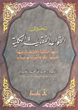 غلاف كتاب المدخل إلى القواعد الفقهية الكلية