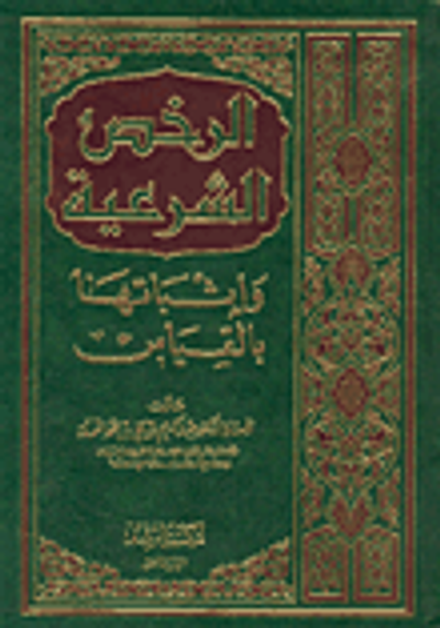 غلاف كتاب الرخص الشرعية وإثباتها بالقياس