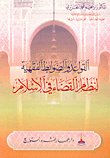 غلاف كتاب القواعد والضوابط الفقهية لنظام القضاء في الإسلام