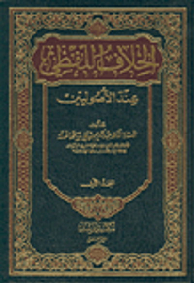 غلاف كتاب الخلاف اللفظي عند الأصوليين