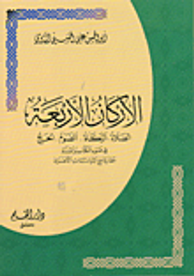 غلاف كتاب الأركان الأربعة: الصوم، الصلاة، الزكاة، الحج، دراسة فكرية تربوية مقارنة