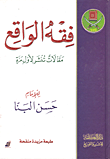 غلاف كتاب فقه الواقع (مقالات تنشر لأول مرة)