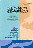 غلاف كتاب فقه الحضارة في ضوء فتاوى السيد علي السيستاني