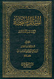 غلاف كتاب المسائل المنتخبة، العبادات والمعاملات
