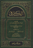 غلاف كتاب الكافي في الفقه على مذهب الإمام أحمد بن حنبل
