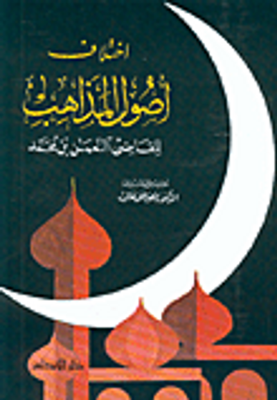 غلاف كتاب إختلاف أصول المذاهب