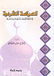 غلاف كتاب السياسة الشرعية، في ضوء نصوص الشريعة ومقاصدها