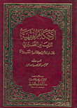 غلاف كتاب الأحكام الفقهية للإمام الطبري، مجموعة من كتاب التفسير له