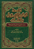 غلاف كتاب قاعدة اليقين لا يزول بالشك، دراسة نظرية تأصيلية وتطبيقية