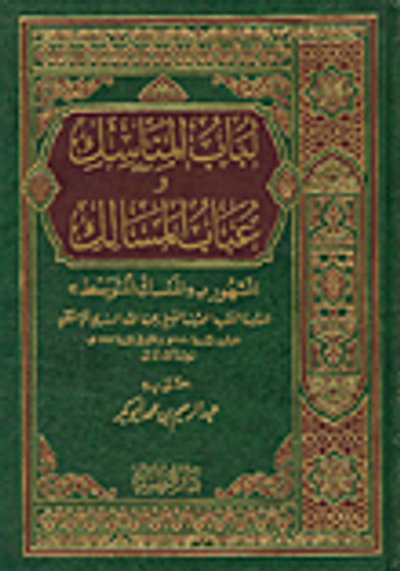 غلاف كتاب لباب المناسك وعباب المسالك المشهور بـ'المنسك المتوسط'