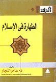 غلاف كتاب الطهارة في الإسلام