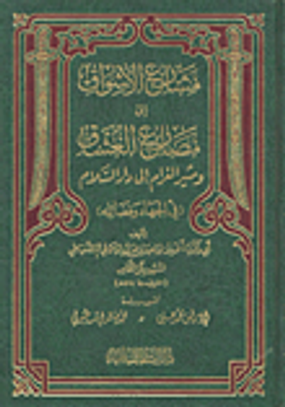 غلاف كتاب مشارع الأشواق إلى مصارع العشاق ومثير الغرام إلى دار السلام (في الجهاد وفضائله)