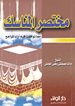 غلاف كتاب مختصر المناسك