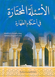 غلاف كتاب الأسئلة المختارة في أحكام الطهارة