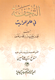 غلاف كتاب التحفة في علم المواريث