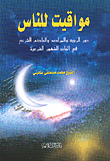 غلاف كتاب مواقيت للناس