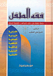 غلاف كتاب فقه الطفل