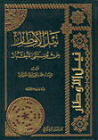غلاف كتاب نيل الأوطار من منتقى الأخبار - ورق شاموا