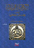 غلاف كتاب الكواكب الدرية في فقه المالكية