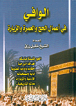 غلاف كتاب الوافي في أعمال الحج والعمرة والزيارة