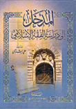 غلاف كتاب المدخل إلى دراسة الفقه الإسلامي