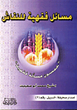 غلاف كتاب مسائل فقهيه للنقاش