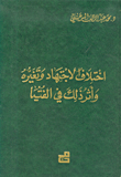 غلاف كتاب اختلاف الاجتهاد وتغيره وأثر ذلك في الفتيا