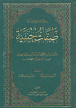 غلاف كتاب طبقات الحنفية بالاعتماد على اربع نسخ خطية