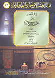 غلاف كتاب إرشاد الحائر إلى علم الكبائر