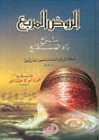 غلاف كتاب الروض المربع شرح زاد المستنقع