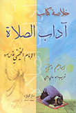 غلاف كتاب خلاصة كتاب آداب الصلاة