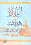 غلاف كتاب الزيارة في الكتاب والسنة؛ تحليل لمفهوم الزيارة وآثارها وأحكامها