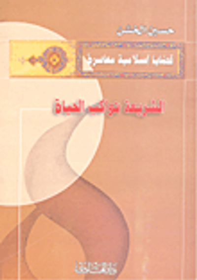 غلاف كتاب الشريعة تواكب الحياة