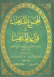 غلاف كتاب المجموع المذهب في قواعد المذهب