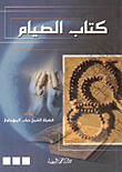 غلاف كتاب كتاب الصيام