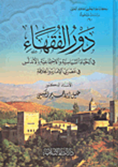 غلاف كتاب دور الفقهاء في الحياة السياسية والاجتماعية بالأندلس في عصري الإمارة والخلافة
