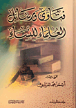غلاف كتاب فتاوى ورسائل العلماء للنساء