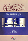 غلاف كتاب التكييف الفقهي للوقائع المستجدة وتطبيقاته الفقهية