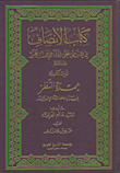 غلاف كتاب كتاب الإنصاف في النصف على الأئمة الاثني عشر عليهم السلام