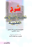 غلاف كتاب شرح نظم القواعد الفقهية