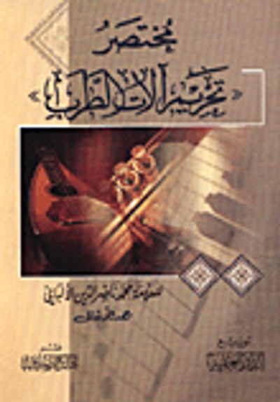 غلاف كتاب مختصر 'تحريم الات الطرب'