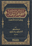 غلاف كتاب الجواهر النقية في فقه السادة الشافعية