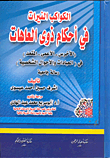 غلاف كتاب الكواكب النيرات في أحكام ذوي العاهات