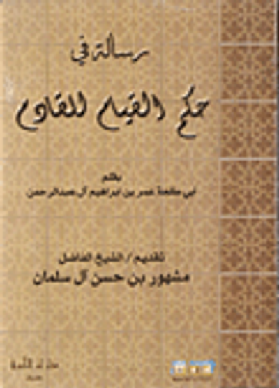 غلاف كتاب أحكام الكلام عن مسألة القيام