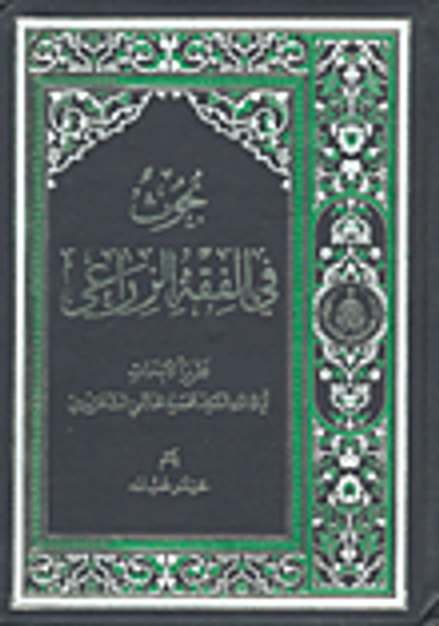 غلاف كتاب بحوث في الفقه الزراعي